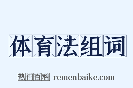 体育法组词是什么意思的图片